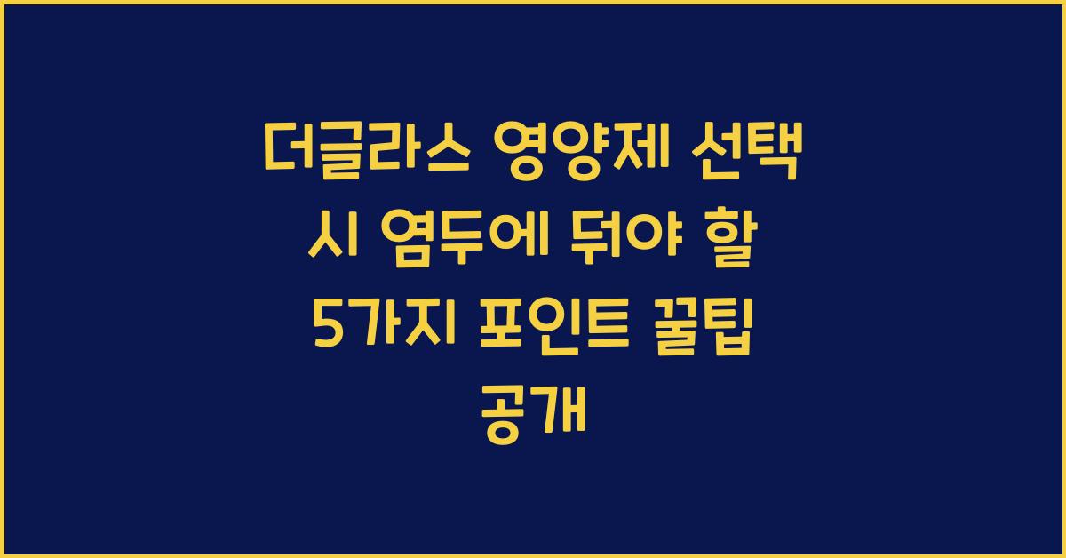 더글라스 영양제 선택 시 염두에 둬야 할 5가지 포인트  