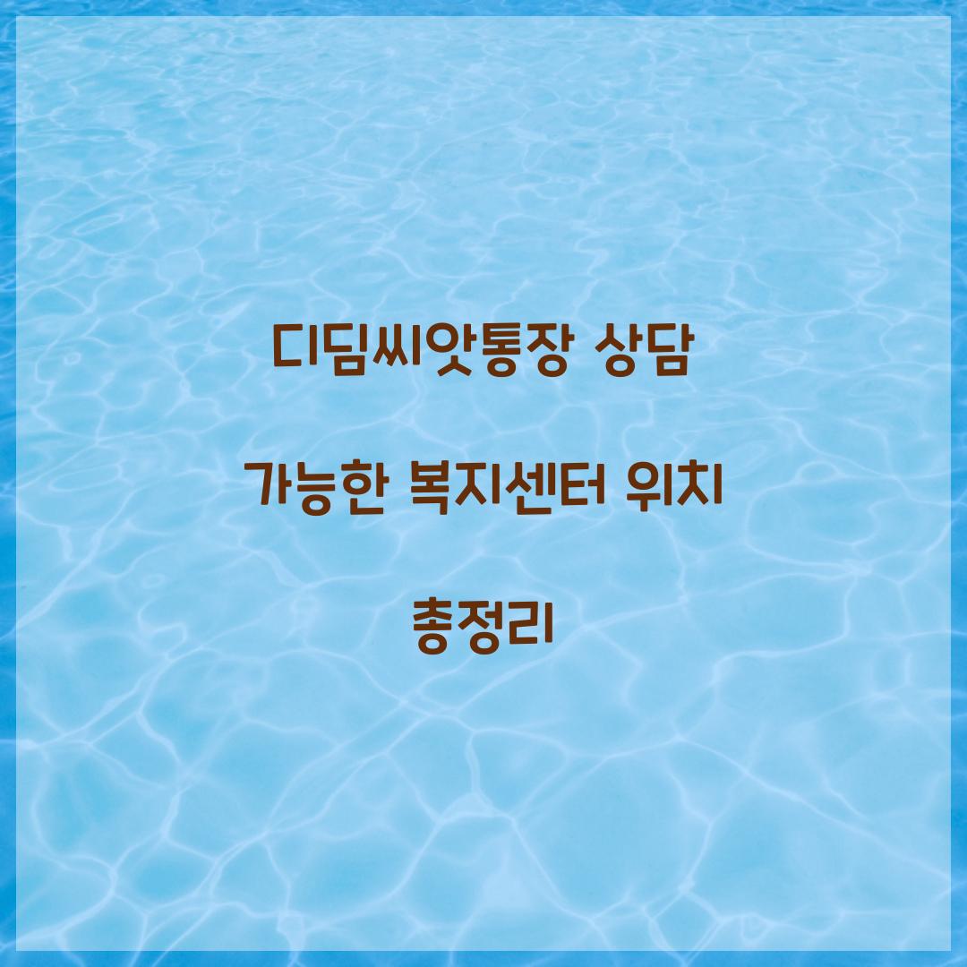 디딤씨앗통장 상담 가능한 복지센터 위치