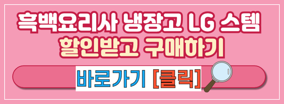 [흑백요리사 냉장고 브랜드] 흑백 요리사 냉장고 LG 스템 스펙 할인구매 렌탈