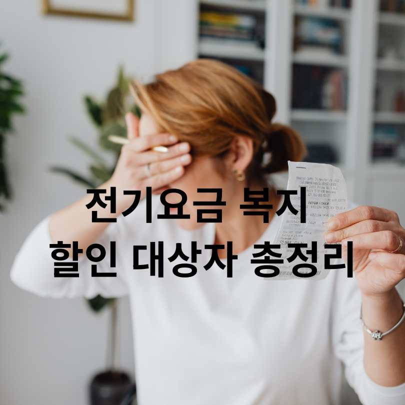 전기 요금 복지 할인 제도 신청 대상 및 신청방법, 감면금액