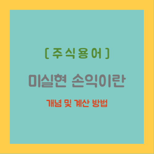 주식용어 중 미실현 손익 개념 및 계산방법