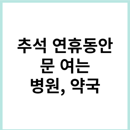 추석 병원 약국