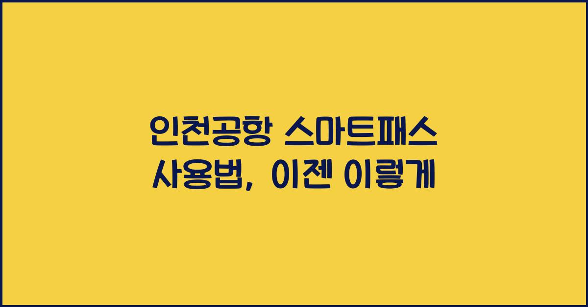 인천공항 스마트패스 사용법