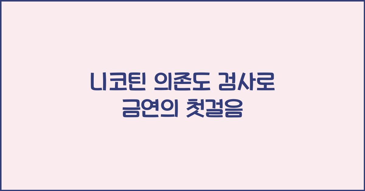 니코틴 의존도 검사