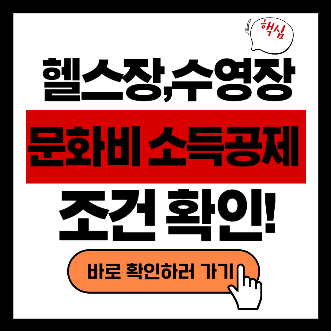 헬스장 소득공제 가능? 문화비 소득공제 받기! 2025년 7월부터 시작