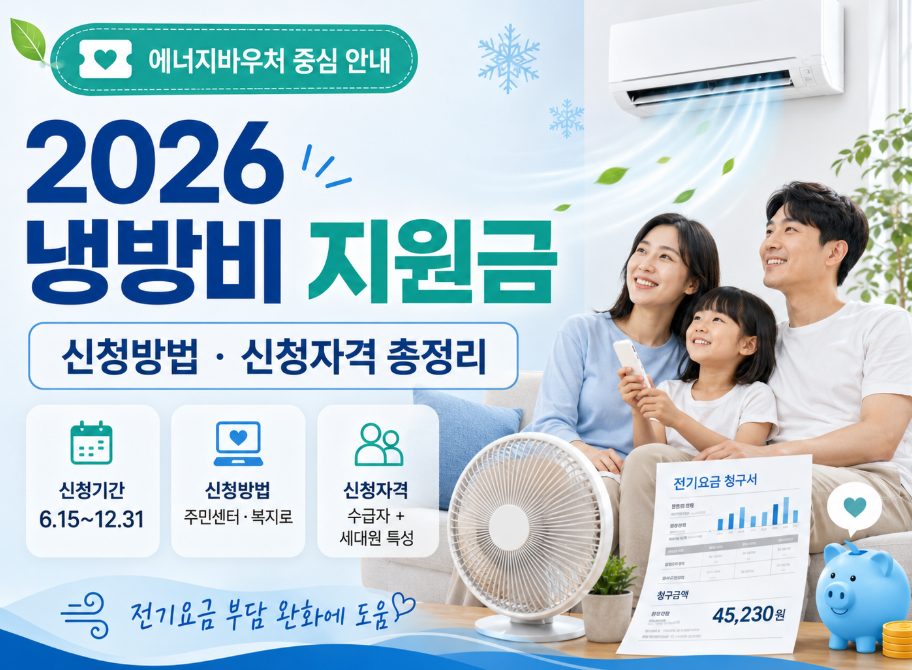 냉방비지원금 신청방법 신청자격