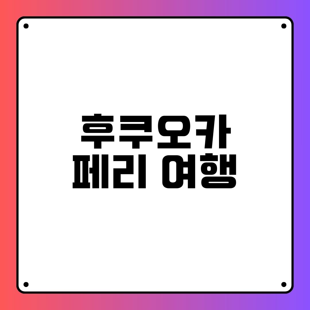 후쿠오카 페리 여행