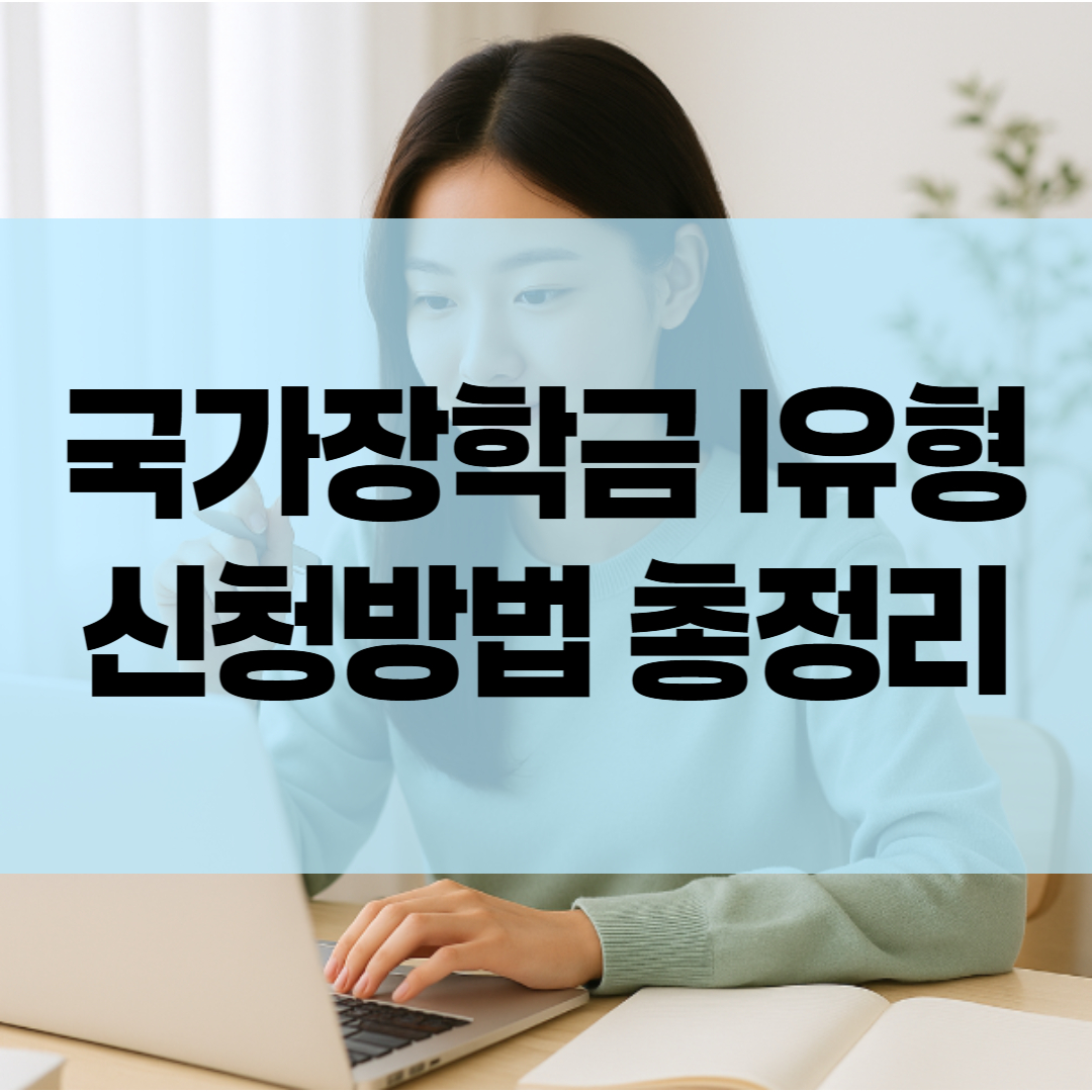 국가장학금 I유형 신청방법 총정리