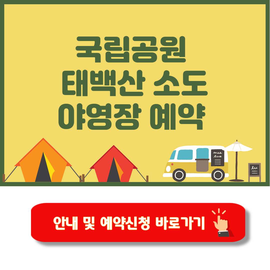 태백산 소도야영장 캠핑 예약