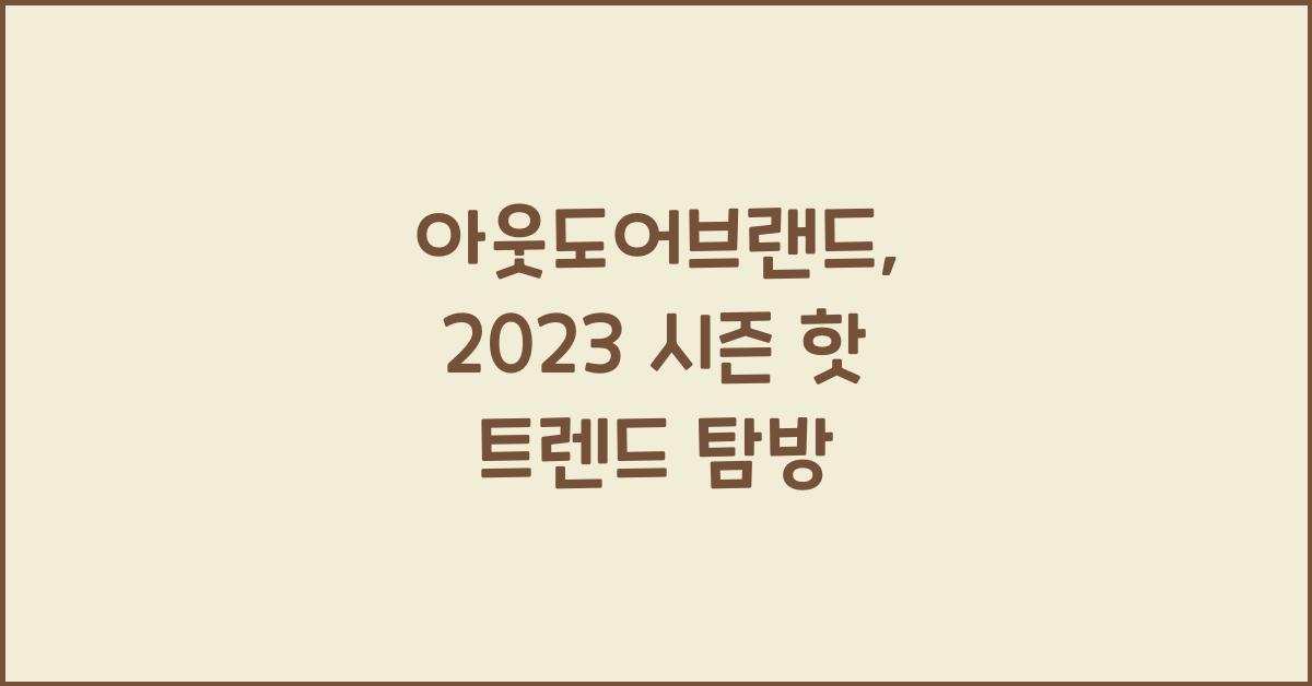 아웃도어브랜드
