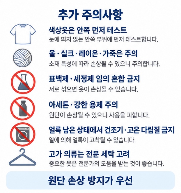면 폴리에스터 울 실크 레이온 가죽 등 원단별로 세탁라벨 확인 세제 테스트 고온 건조 금지 전문 세탁을 정리한 이미지