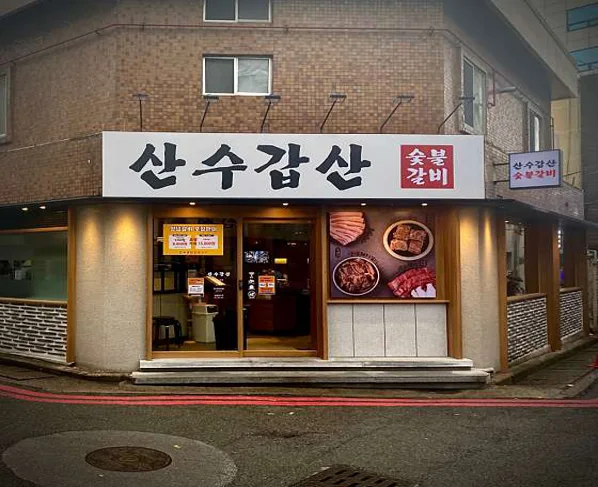 하단 산수갑산 숯불갈비
