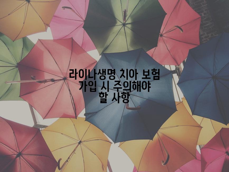 라이나생명 치아 보험 가입 시 주의해야 할 사항