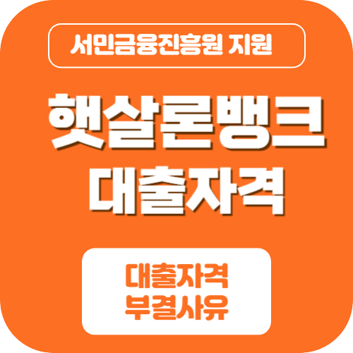 햇살론뱅크 대출자격