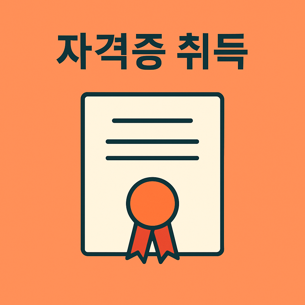 자격증 취득