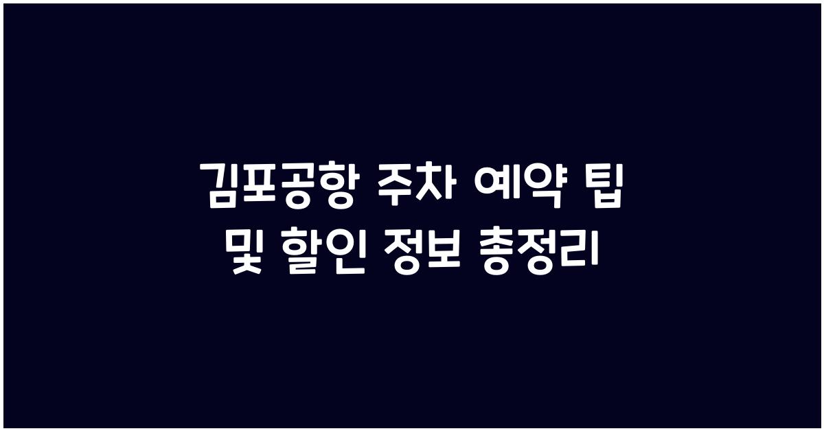 김포공항 주차 예약