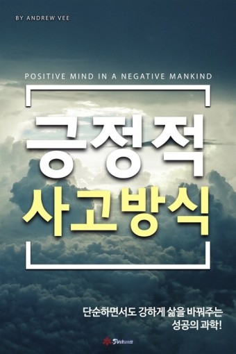 행복한 삶을 위한 긍정적인 사고방식의 중요성