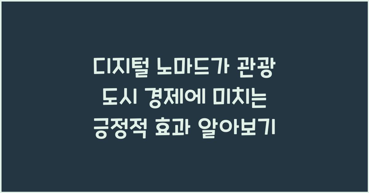 디지털 노마드가 관광 도시 경제에 미치는 긍정적 효과