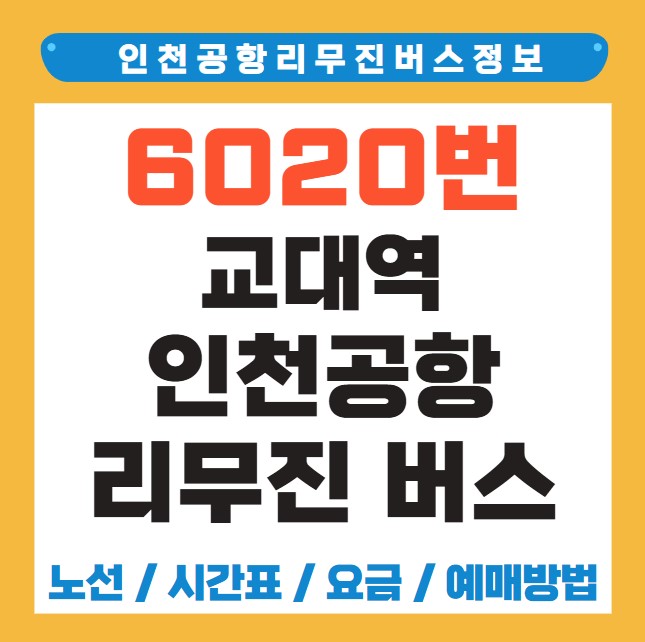 교대역 인천공항 리무진 버스 노선 시간표 요금 예약 방법 6020번