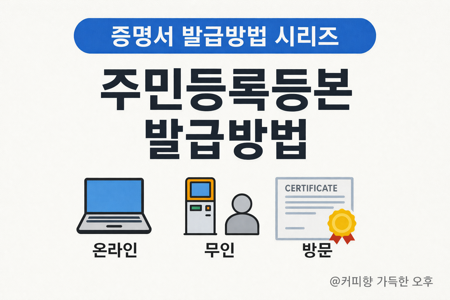 주민등록등본 발급방법_커피향 가득한 오후_블로그