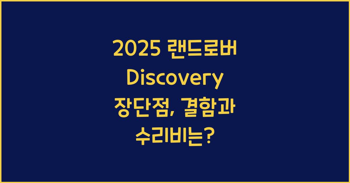 2025 랜드로버 Discovery 장단점 결함 수리비