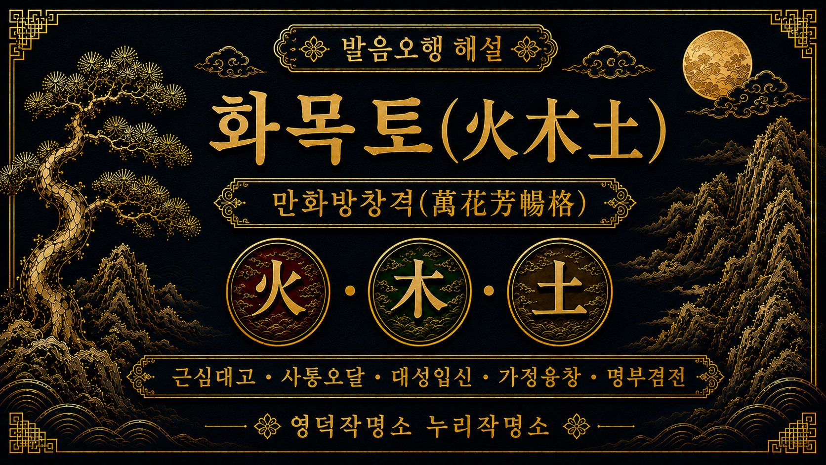 영덕작명소 누리작명소 발음오행 화목토 만화방창격 해설 이미지