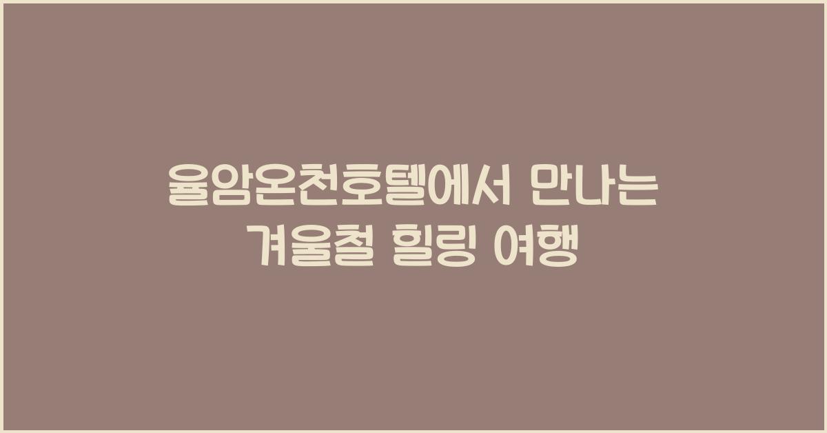 율암온천호텔