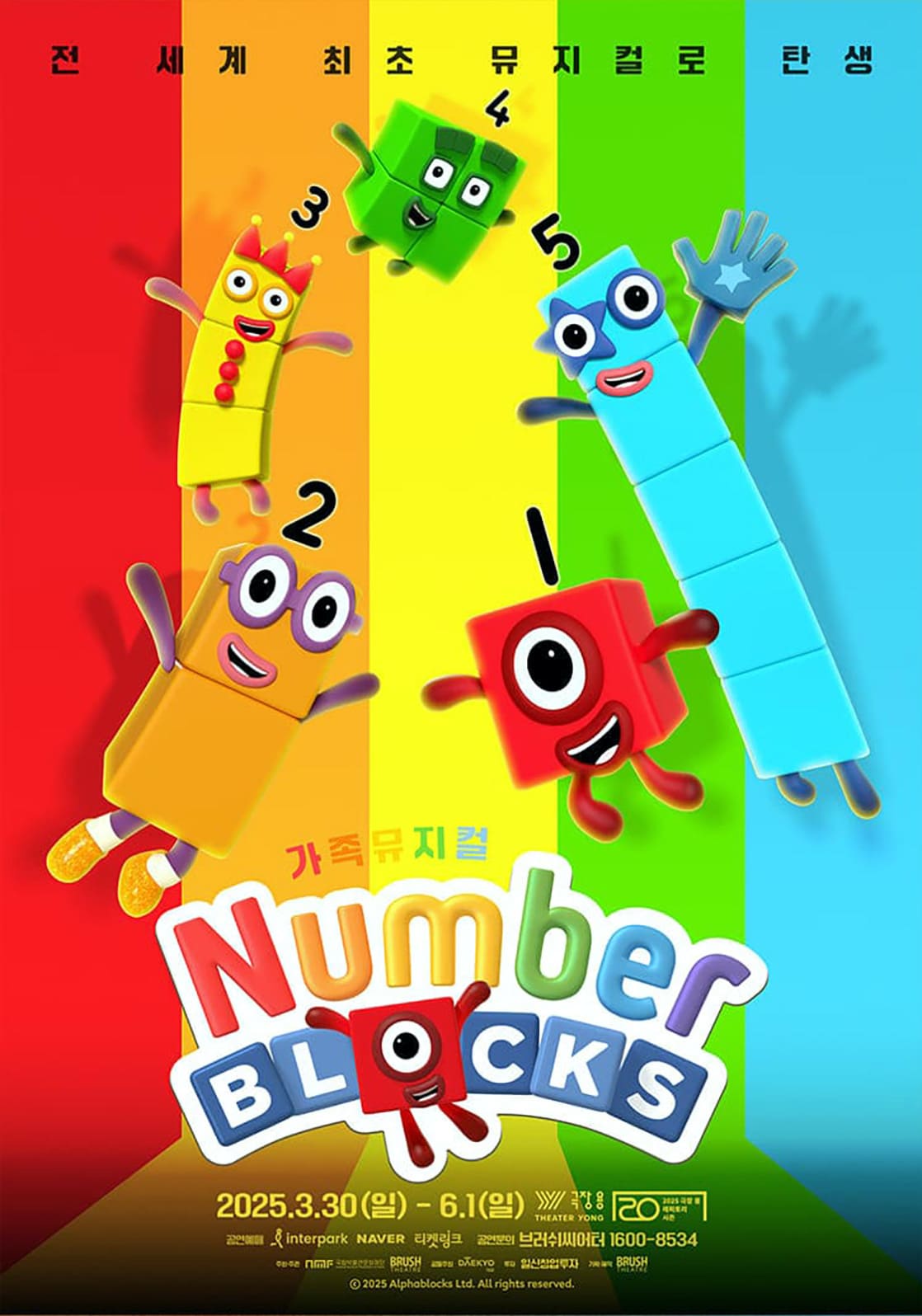 국립중앙박물관 뮤지컬 넘버블럭스 공연 포스터