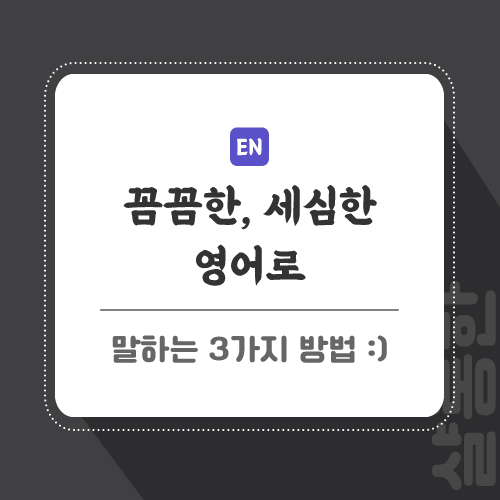 꼼꼼하다-세심한-영어로-포스팅-썸네일