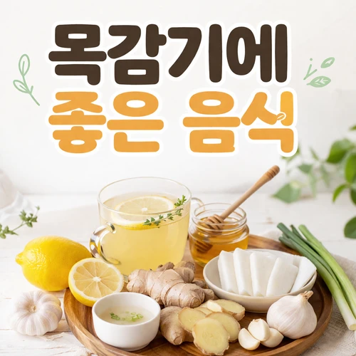목감기에 좋은 음식