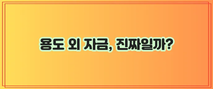 햇살론 유스 추가 대출 부결 이유는 특정 목적 자금 때문입니다!
