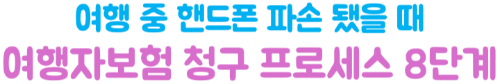 핸드폰-파손-여행자보험-보상-수리비-청구서류-사진-증빙