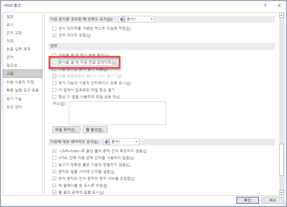 문서를 열 때 자동 연결 업데이트