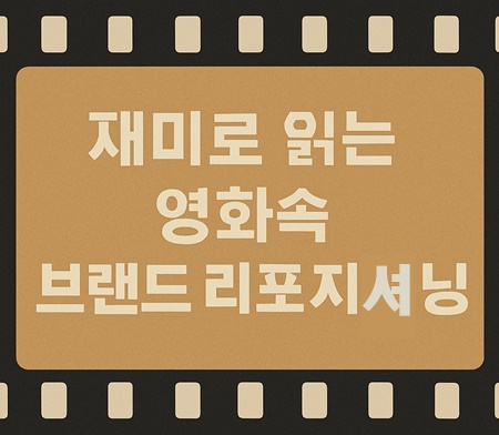 재미로 읽는 영화속 브랜드 리포지셔닝의 썸네일 카드 이미지
