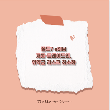 폴드7 eSIM 개통·트레이드인, 위약금 리스크 최소화