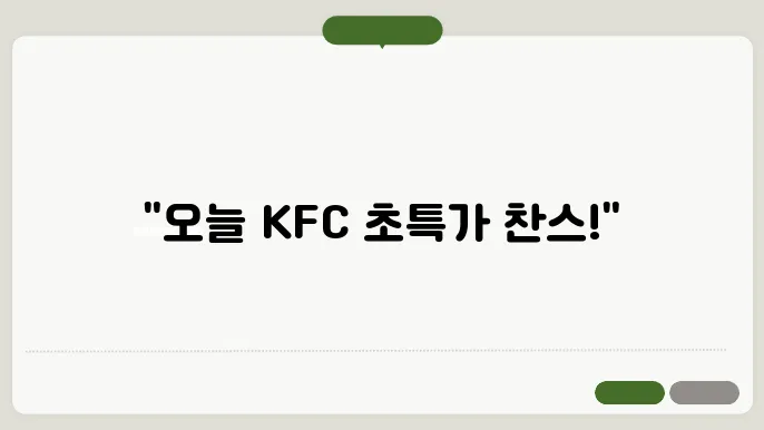 KFC 모든 메뉴 가격 할인 쿠폰 치킨메뉴도 알려줌
