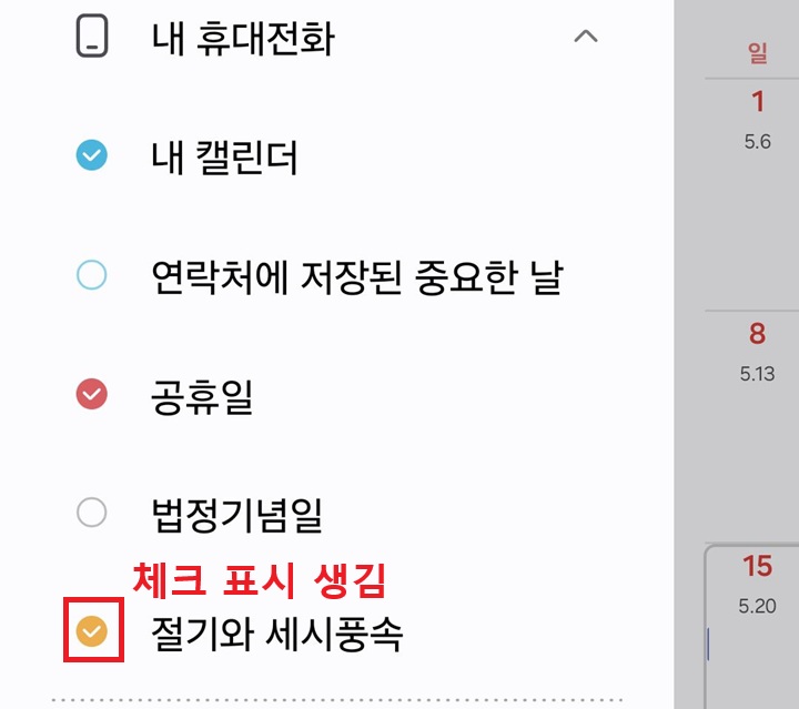 절기와 세시 풍속에 체크 표시 생김