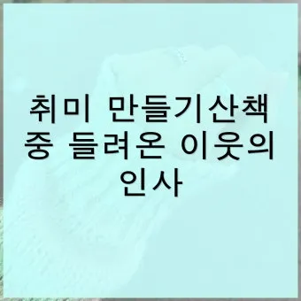 이웃 인사 첫 만남 멘트 명함 건네는 말투 센스 키우기_7