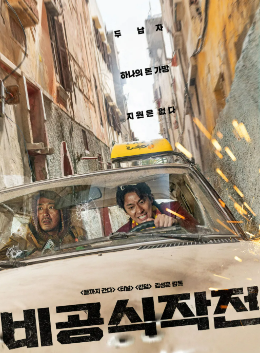 영화 &lsquo;비공식 작전&rsquo;