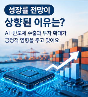 AMRO 한국 성장률 3.3%로 상향, 경제성장률 전망이 높아진 이유