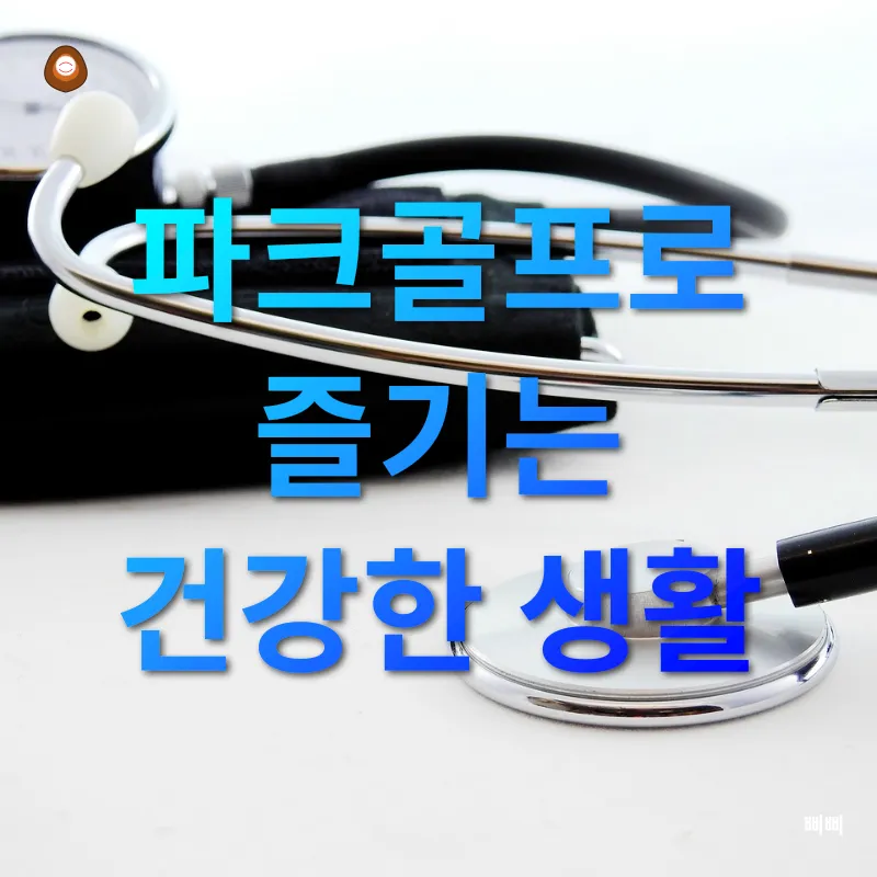 건강 관리_3