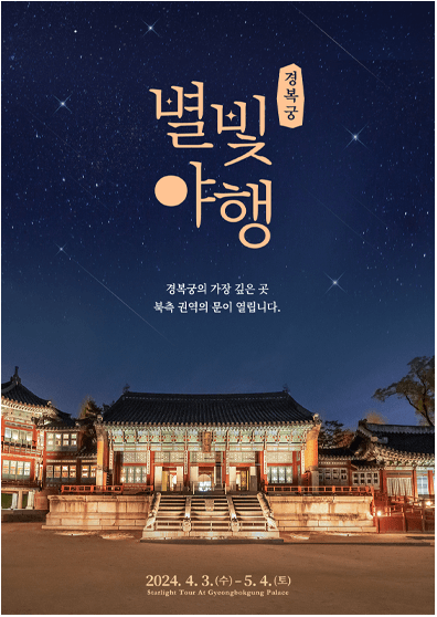 경복궁 별빛야행 티켓링크 예매, 전화예매, 예매문의하기