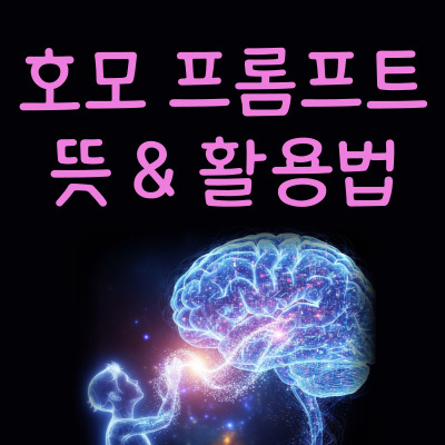 '호모 프롬프트'란? (ft. 프롬프트 엔지니어링)