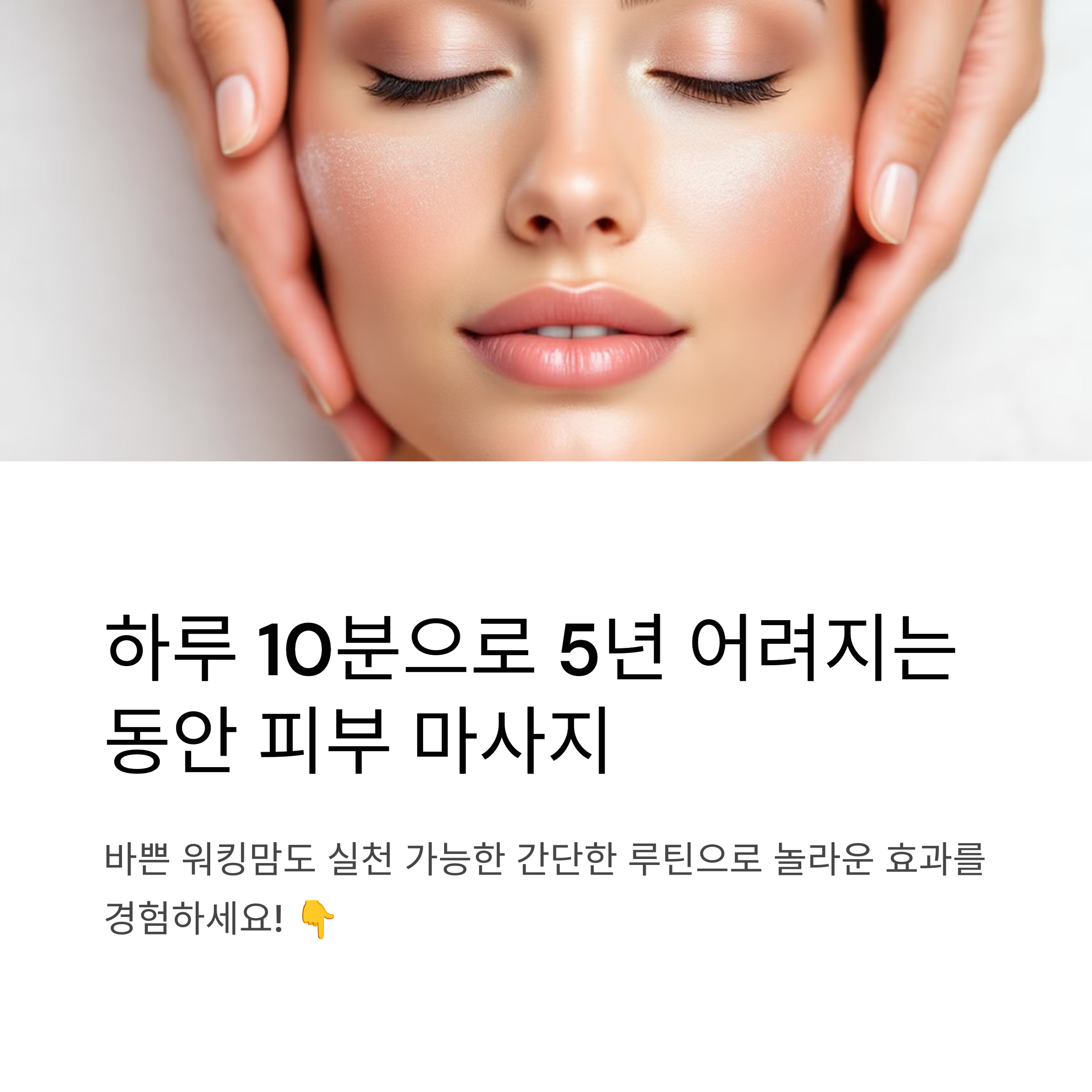 하루 10분 투자로 5년 어려지는 동안 피부 마사지 루틴 완벽 가이드 2025
