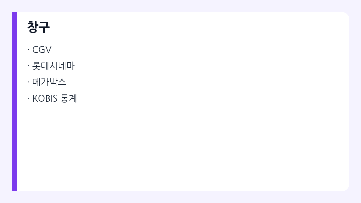 상영&middot;관람 체크 포인트
