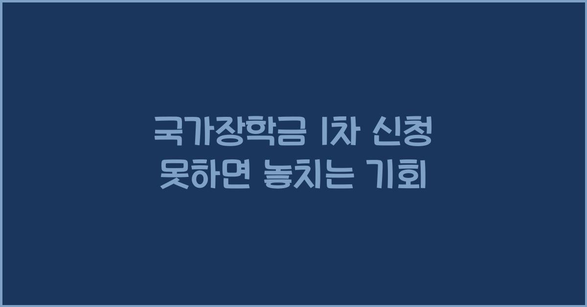 국가장학금 1차 신청 못하면