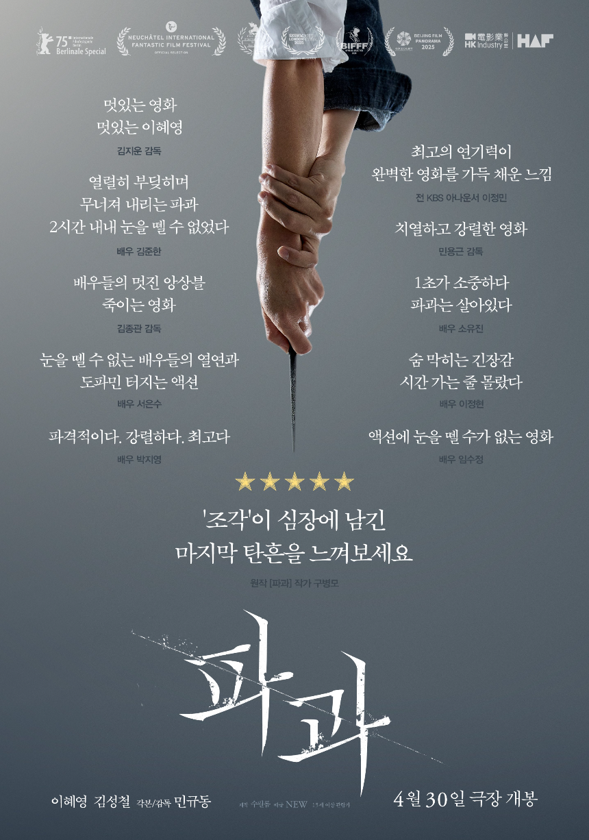 영화 '파과(2025)' 리뷰 노년 여성 킬러의 처절한 고백