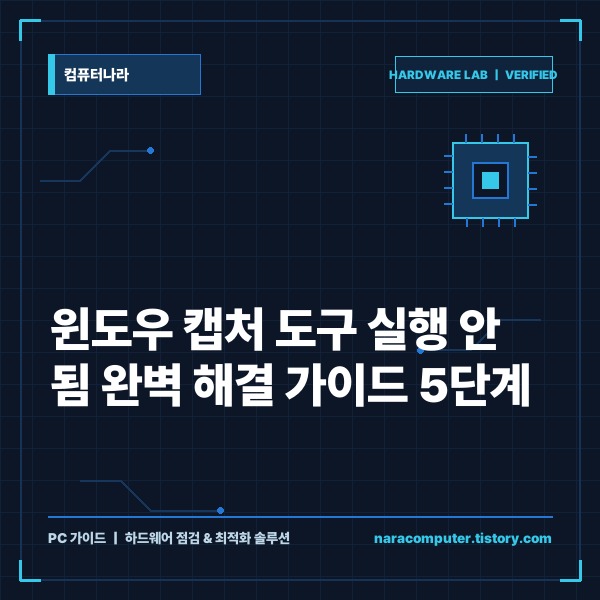 윈도우 캡처 도구 실행 안 됨 오류 완벽 해결 가이드 5단계 - 대표 썸