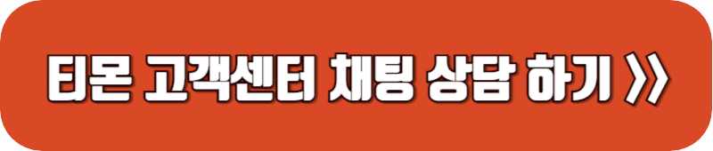 티몬-고객센터-채팅-상담-연결