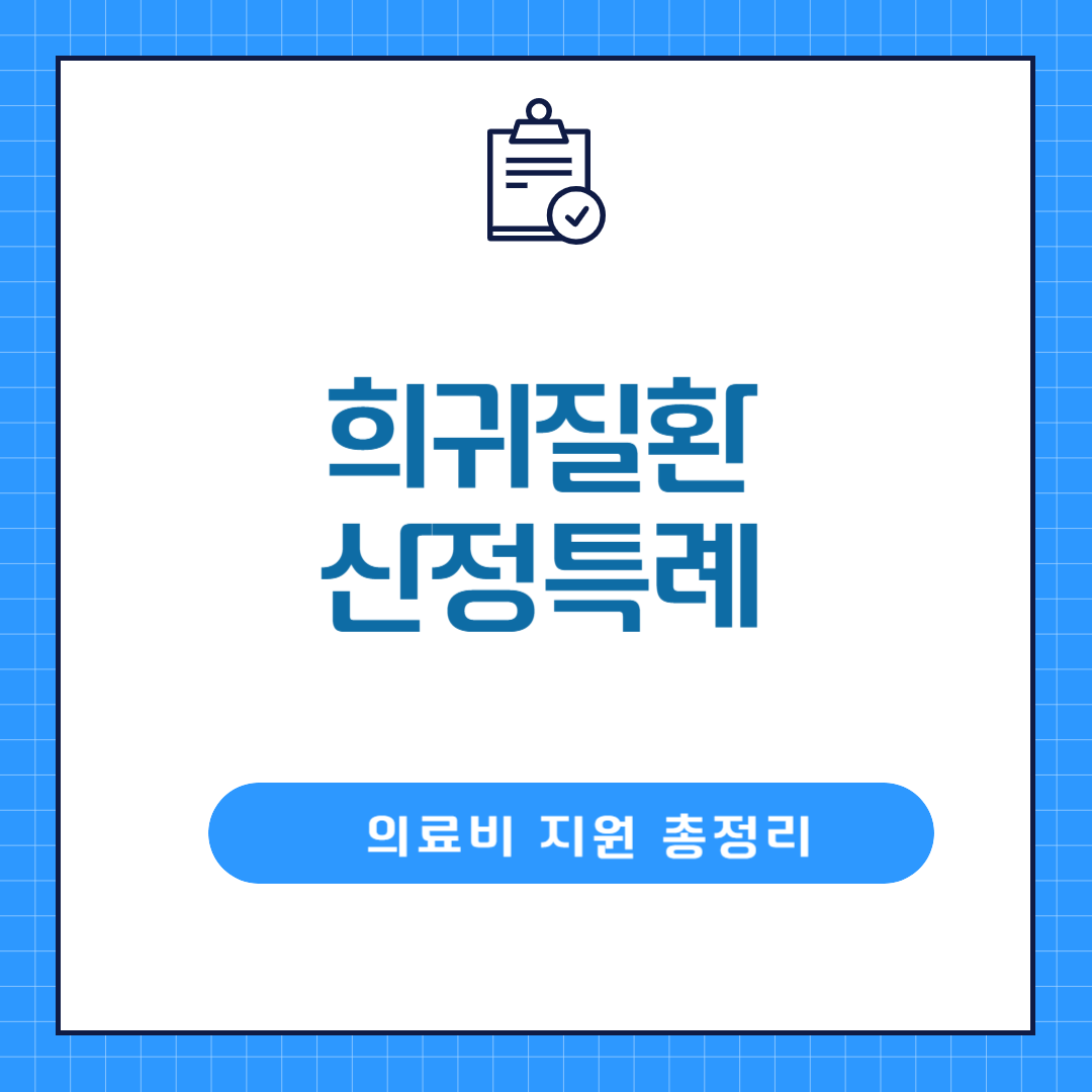 희귀질환 산전특례